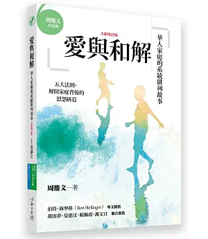 愛與和解：華人家庭的系統排列故事（全新增訂版）