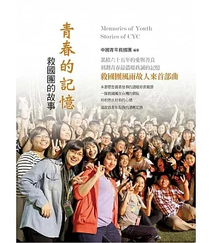 青春的記憶：救國團的故事
