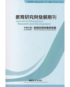 教育研究與發展期刊第14卷1期(107年春季刊)