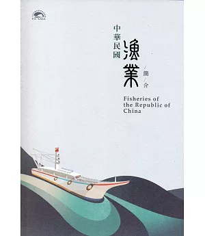 中華民國漁業簡介(107年)