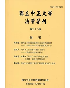 國立中正大學法學集刊第58期-107.01