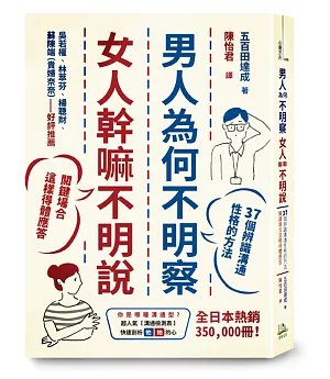 男人為何不明察，女人幹嘛不明說：37個辨識溝通性格的方法，關鍵場合這樣得體應答(二版)