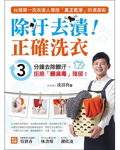 除汙去漬！正確洗衣：台灣第一洗衣達人傳授「真正乾淨」的清潔術，3分鐘去除髒汙，拒絕「髒臭毒」殘留！