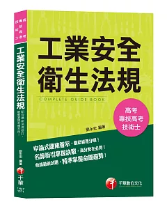 【工業安全衛生法規考試寶典】工業安全衛生法規(高考、專技高考、技術士)