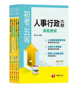 108年《人事行政科》焦點速成套書 (初考/地方五等)