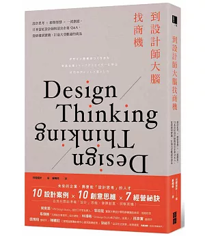 到設計師大腦找商機：設計思考×經營智慧×一流創意，日本當紅設計師與頂尖企業Q&A，從研發到實踐，打造大受歡迎的商品