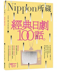 經典日劇100話：Nippon所藏日語嚴選講座（1書1MP3）