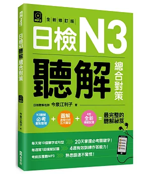 日檢N3聽解總合對策（全新修訂版）（附：3回全新模擬試題＋1回實戰模擬試題別冊＋1MP3）