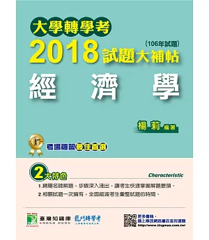 大學轉學考2018試題大補帖【經濟學】(106年試題)