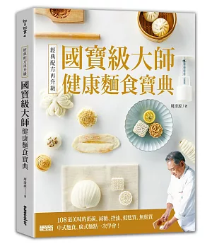 經典配方再升級！國寶級大師健康麵食寶典：108道美味的低碳、減糖、控油、低麩質、無麩質中式麵食、廣式麵點一次學會！