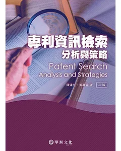 專利資訊檢索、分析與策略(2版)