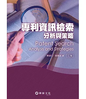 專利資訊檢索、分析與策略(2版)