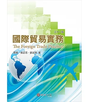 國際貿易實務(32版)