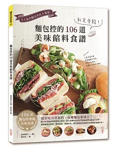 就是愛餡！麵包控的106道美味餡料食譜