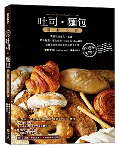 吐司‧麵包圖解全書：餡料飽滿、配方精準、step by step圖解，讓麵包更軟更好吃的祕訣大公開