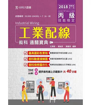 丙級工業配線術科通關寶典2018年最新版(第十一版)