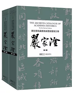國史館現藏總統副總統檔案目錄：嚴家淦(二冊)