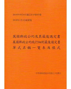 萬國郵政公約及其最後議定書、萬國郵政公約施行細則最後議定書、單式名稱一覽表及樣式（2016.伊斯坦堡）