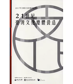 2017年全國文化會議會議實錄：21世紀臺灣文化總體營造（附光碟）