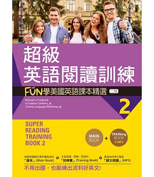 超級英語閱讀訓練2：FUN學美國英語課本精選【二版】（16K +1MP3）