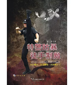 特警防暴 徒手制敵(附DVD)