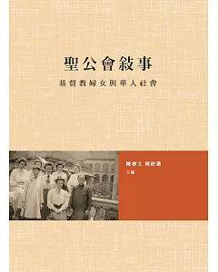 聖公會敍事：基督教婦女與華人社會