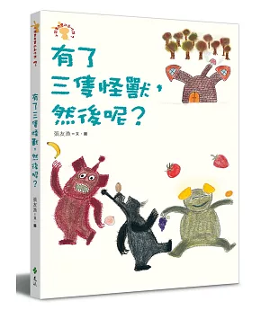 有了三隻怪獸，然後呢？：小徒弟兔寶的創作課2