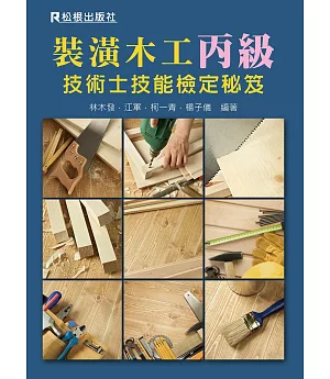 裝潢木工丙級技術士技能檢定秘笈