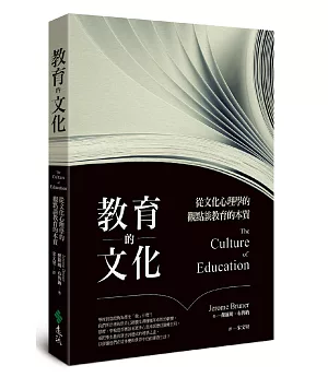 教育的文化：從文化心理學的觀點談教育的本質(2版)