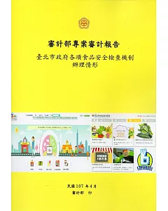 臺北市政府各項食品安全檢查機制辦理形情形
