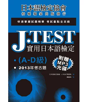 J.TEST實用日本語檢定：2013年考古題（A-D級）（附光碟）