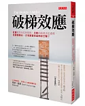 破梯效應：社會就是地位的階梯，比較的結果決定處境，我要跟誰比，才有實質效益而非打擊？