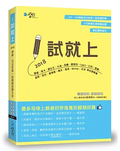 1試就上：2018律師、司法官第一試模擬試題大全(7版)