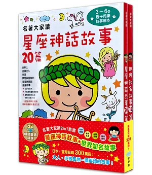 暢銷童書精選：名著大家讀2in1套書（星座神話故事+世界知名故事）