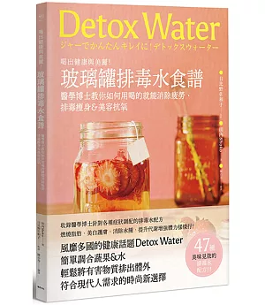 喝出健康與美麗！玻璃罐排毒水食譜：醫學博士教你如何用喝的就能消除疲勞、排毒瘦身&美容抗氧