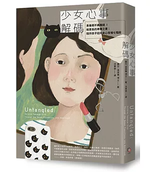 少女心事解碼：青春期不再難搞 ！給家長的準備之書：陪伴孩子迎向身心發展七階段