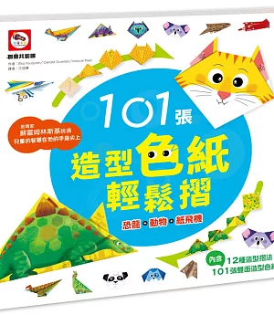 101張造型色紙輕鬆摺（恐龍+動物+紙飛機）（內附101張雙面造型色紙、12種摺法）