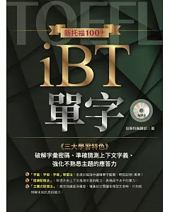 新托福100+ iBT單字(附學習光碟)