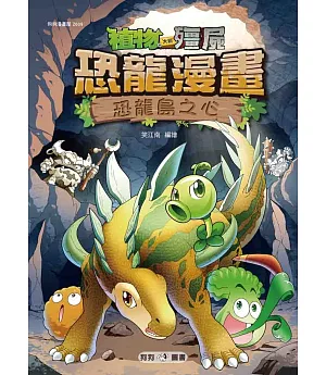 植物大戰殭屍：恐龍漫畫9 恐龍島之心