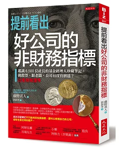 提前看出好公司的非財務指標：鑑識 6,500 位社長的基金經理人珍藏筆記， 挑股票、跟老闆，公司有沒有前途?比看財報還準