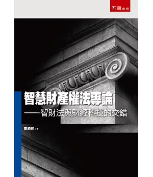 智慧財產權法專論：智財法與財經科技的交錯