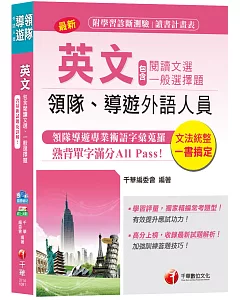 【導遊領隊英文寶典】英文(包含閱讀文選及一般選擇題)[領隊、導遊外語人員]