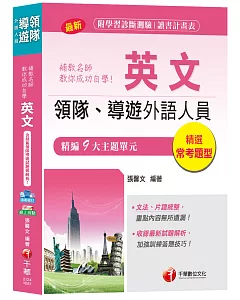 【領隊導遊英文自學寶典】補教名師教你成功自學英文[領隊、導遊外語人員]