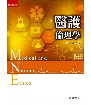 醫護倫理學(5版)