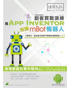 用 App Inventor 玩轉 mBot 機器人 創客實戰演練(附綠色範例檔)