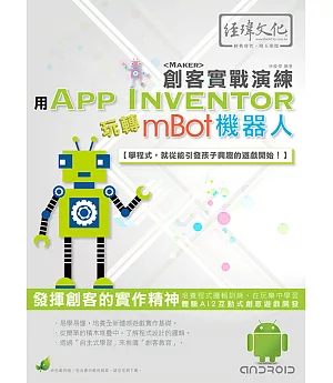 用 App Inventor 玩轉 mBot 機器人 創客實戰演練(附綠色範例檔)