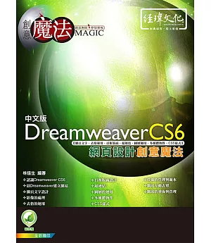 Dreamweaver CS6 網頁設計創意魔法(附綠色範例檔)