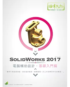 SolidWorks 2017 電腦輔助設計—基礎入門篇(附綠色範例檔)