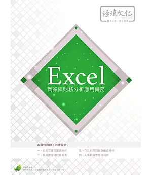 Excel 商業與財務分析應用實務(附綠色範例檔)