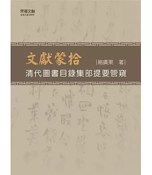 文獻蒙拾：清代圖書目錄集部提要管窺